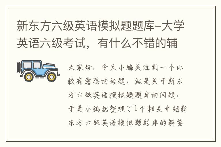 新东方六级英语模拟题题库-大学英语六级考试,有什么不错的辅导书吗?