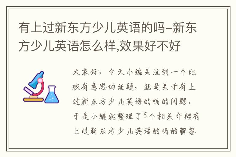 有上过新东方少儿英语的吗-新东方少儿英语怎么样,效果好不好