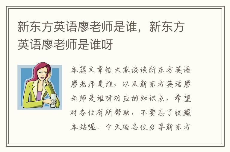 新东方英语廖老师是谁,新东方英语廖老师是谁呀