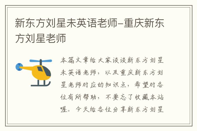 新东方刘星未英语老师-重庆新东方刘星老师
