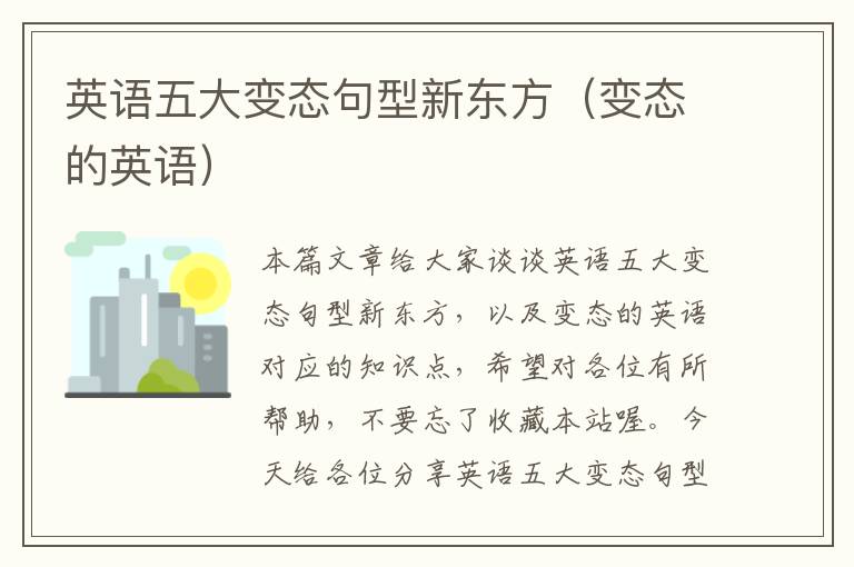 英语五大变态句型新东方（变态的英语）