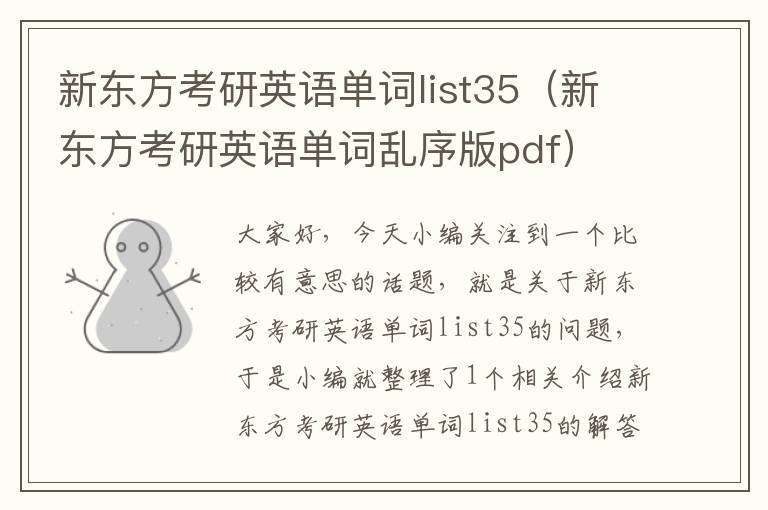 新东方考研英语单词list35(新东方考研英语单词乱序版pdf)