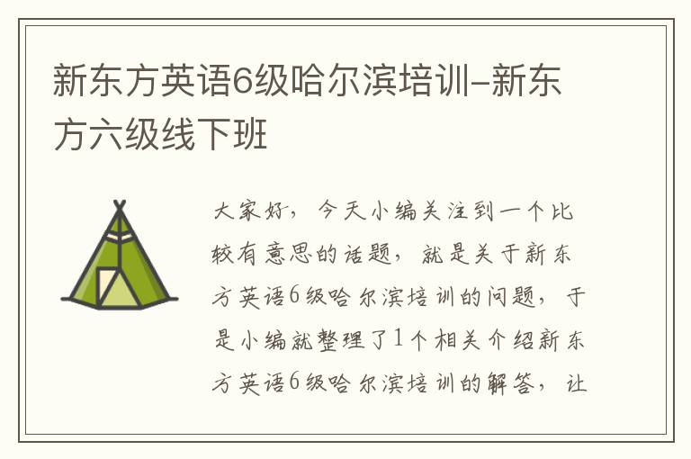 新东方英语6级哈尔滨培训-新东方六级线下班