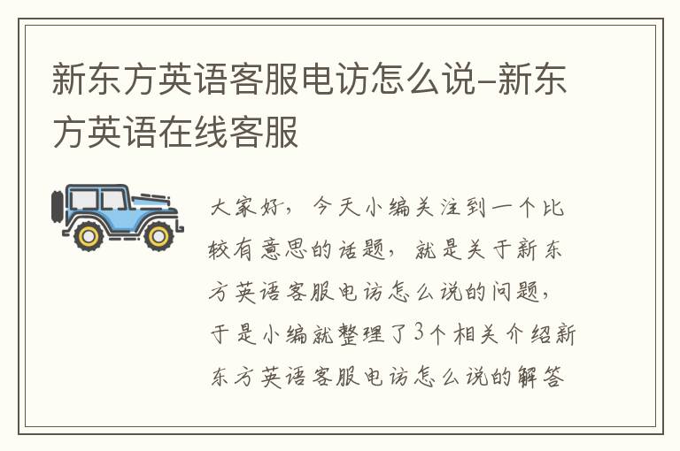 新东方英语客服电访怎么说-新东方英语在线客服