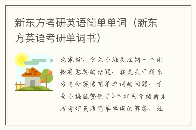 新东方考研英语简单单词（新东方英语考研单词书）