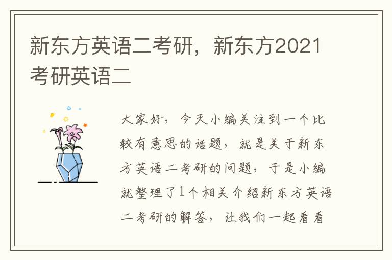 新东方英语二考研,新东方2021考研英语二