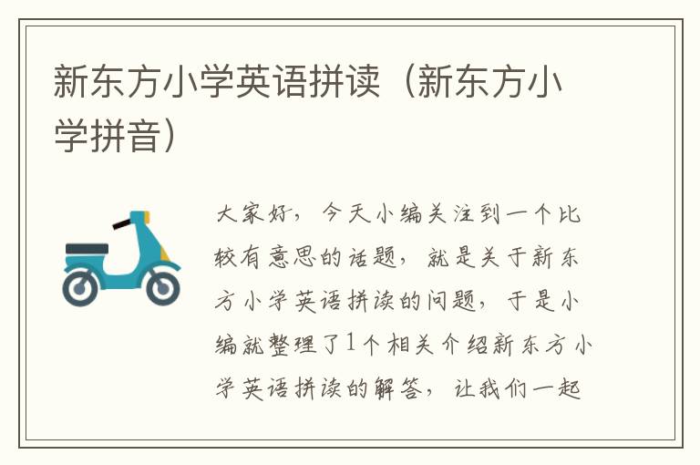 新东方小学英语拼读（新东方小学拼音）