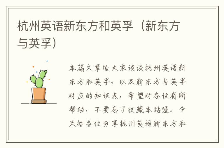 杭州英语新东方和英孚(新东方与英孚)