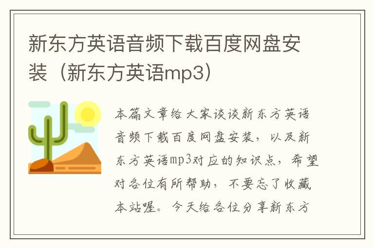 新东方英语音频下载百度网盘安装（新东方英语mp3）