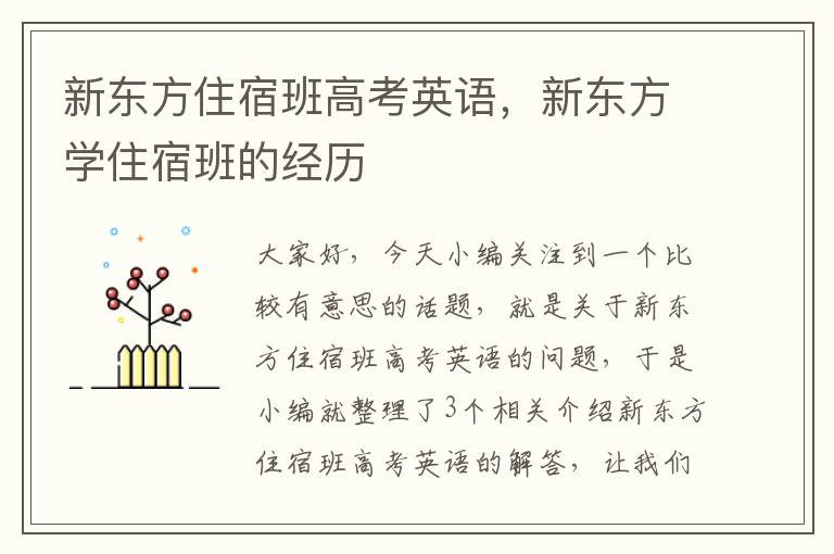 新东方住宿班高考英语，新东方学住宿班的经历