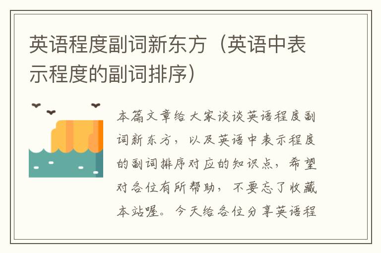 英语程度副词新东方（英语中表示程度的副词排序）