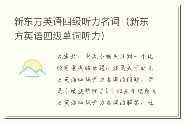 新东方英语四级听力名词（新东方英语四级单词听力）