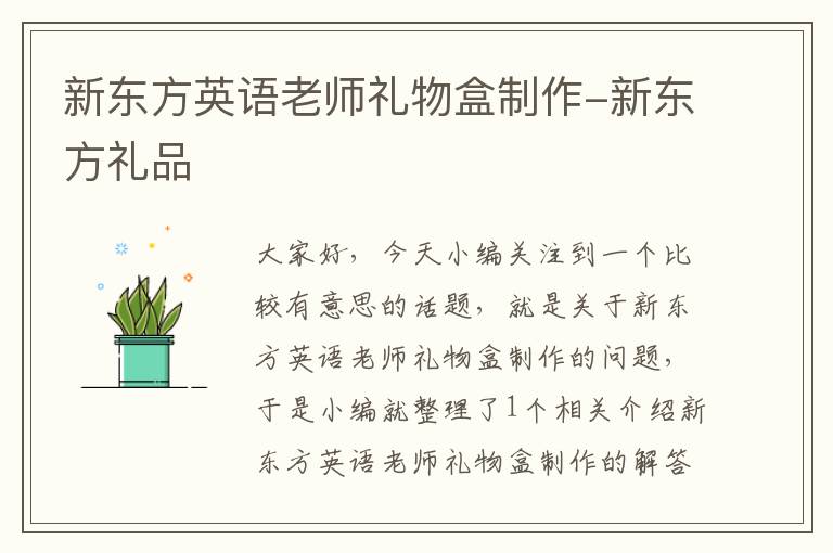 新东方英语老师礼物盒制作-新东方礼品