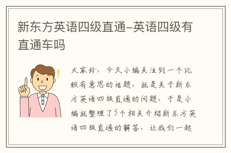 新东方英语四级直通-英语四级有直通车吗