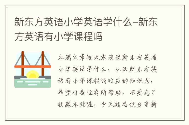 新东方英语小学英语学什么-新东方英语有小学课程吗