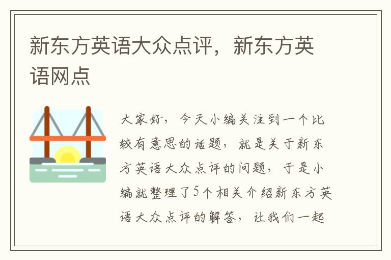 新东方英语大众点评，新东方英语网点