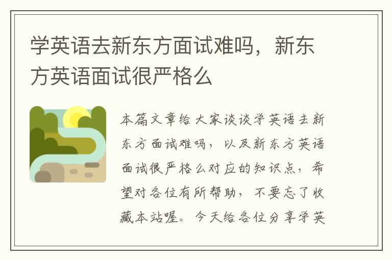 学英语去新东方面试难吗，新东方英语面试很严格么