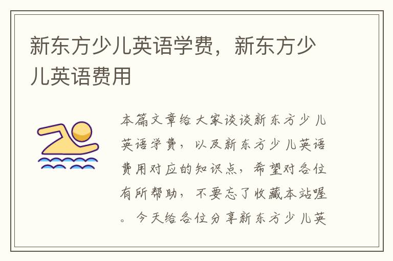 新东方少儿英语学费，新东方少儿英语费用