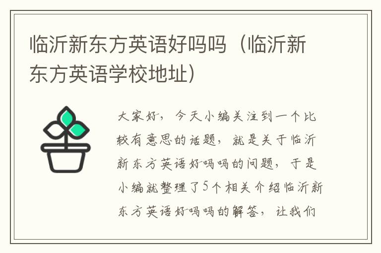 临沂新东方英语好吗吗（临沂新东方英语学校地址）