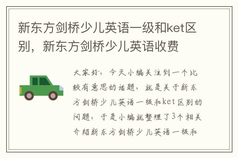 新东方剑桥少儿英语一级和ket区别,新东方剑桥少儿英语收费