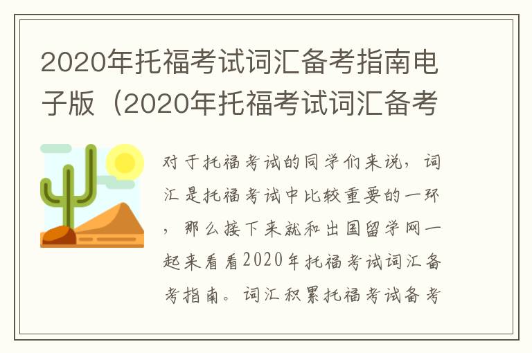 2020年托福考试词汇备考指南电子版(2020年托福考试词汇备考指南解析)