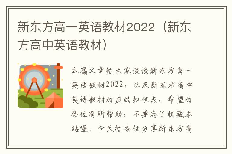 新东方高一英语教材2022(新东方高中英语教材)