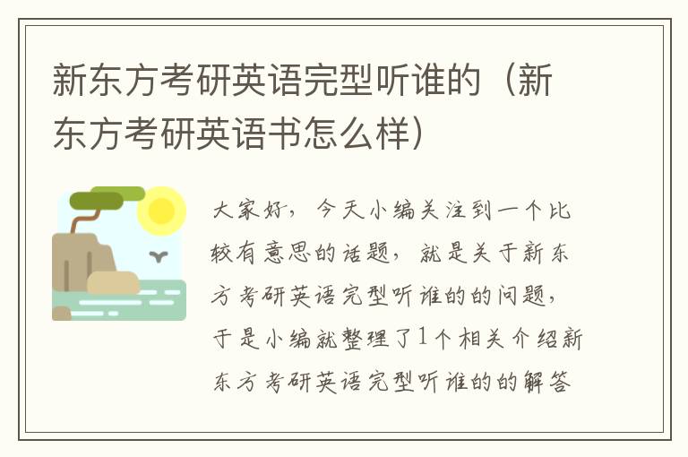 新东方考研英语完型听谁的（新东方考研英语书怎么样）