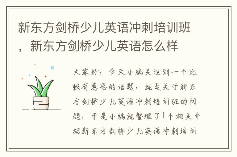 新东方剑桥少儿英语冲刺培训班，新东方剑桥少儿英语怎么样