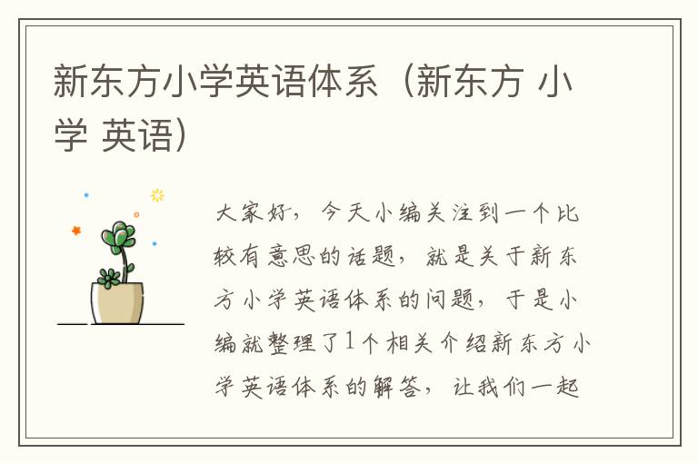 新东方小学英语体系（新东方 小学 英语）