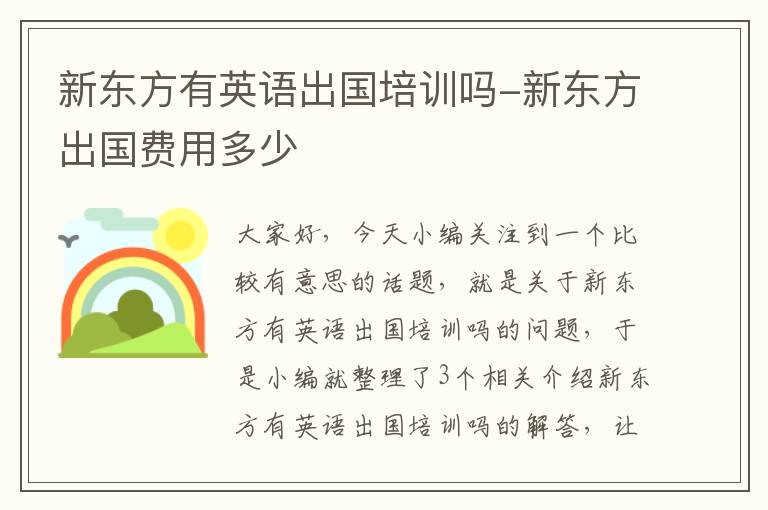 新东方有英语出国培训吗-新东方出国费用多少