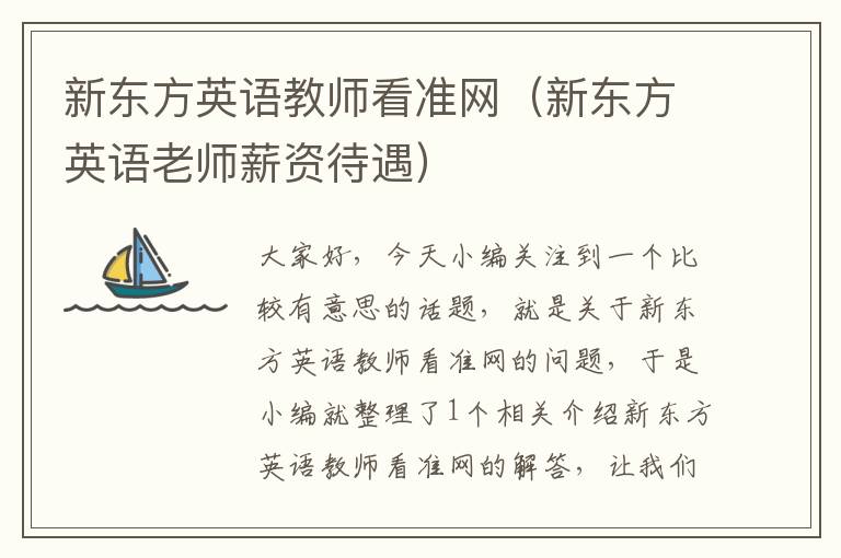 新东方英语教师看准网（新东方英语老师薪资待遇）