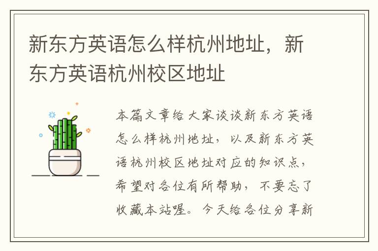 新东方英语怎么样杭州地址,新东方英语杭州校区地址
