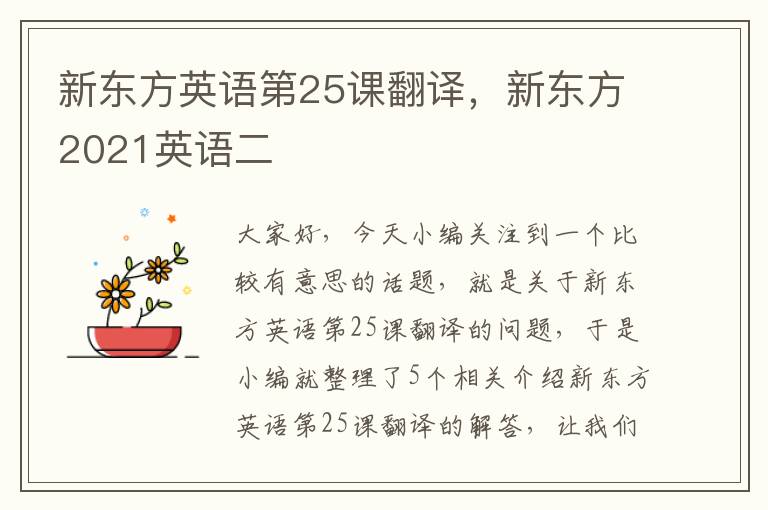 新东方英语第25课翻译,新东方2021英语二