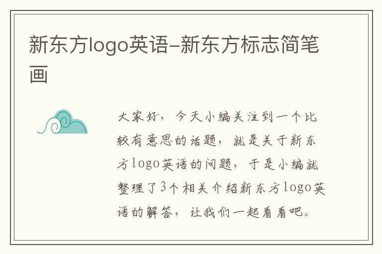 新东方logo英语-新东方标志简笔画