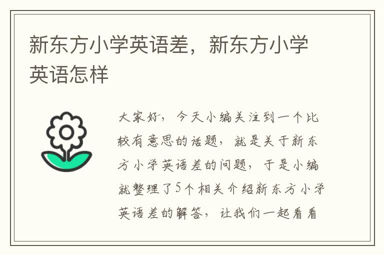 新东方小学英语差，新东方小学英语怎样