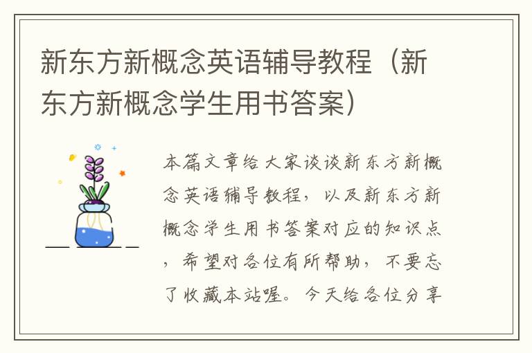 新东方新概念英语辅导教程（新东方新概念学生用书答案）