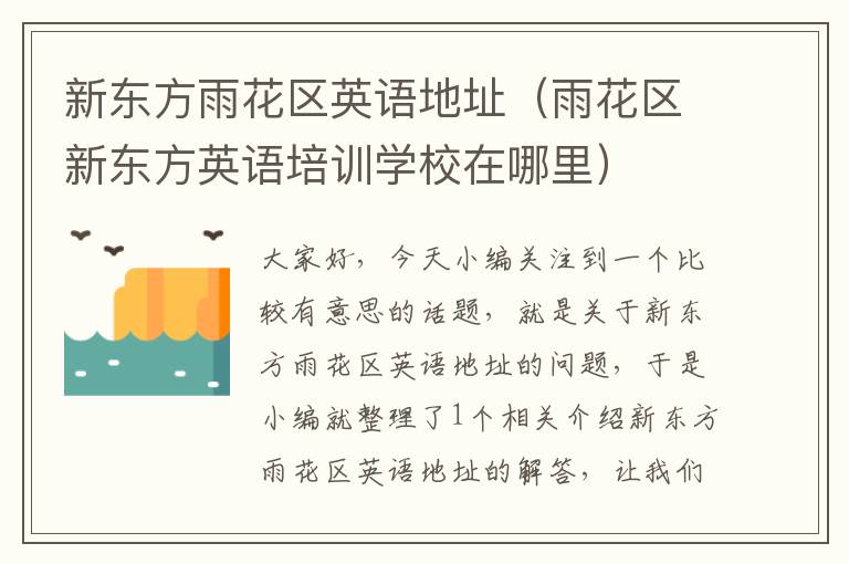 新东方雨花区英语地址（雨花区新东方英语培训学校在哪里）