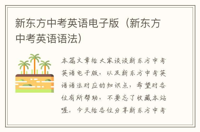 新东方中考英语电子版（新东方中考英语语法）