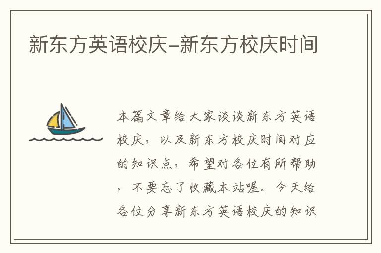 新东方英语校庆-新东方校庆时间