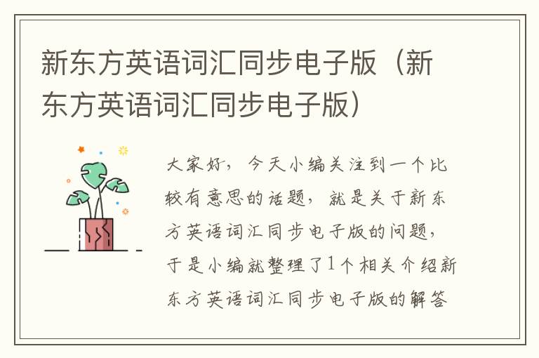 新东方英语词汇同步电子版(新东方英语词汇同步电子版)