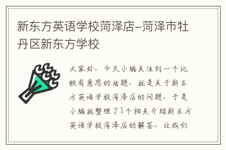 新东方英语学校菏泽店-菏泽市牡丹区新东方学校