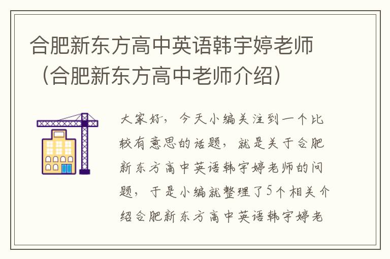 合肥新东方高中英语韩宇婷老师（合肥新东方高中老师介绍）