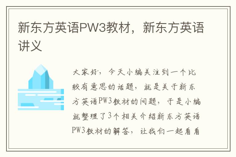 新东方英语PW3教材,新东方英语讲义