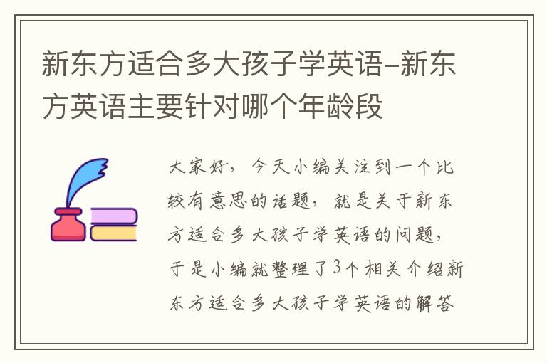 新东方适合多大孩子学英语-新东方英语主要针对哪个年龄段