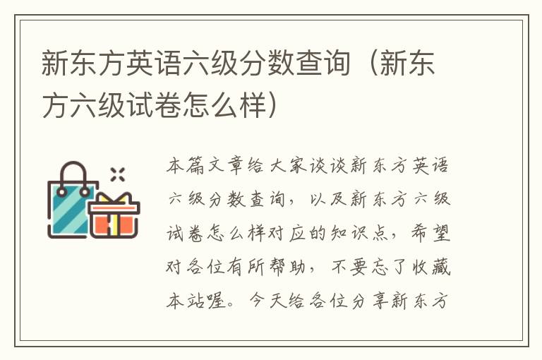 新东方英语六级分数查询(新东方六级试卷怎么样)