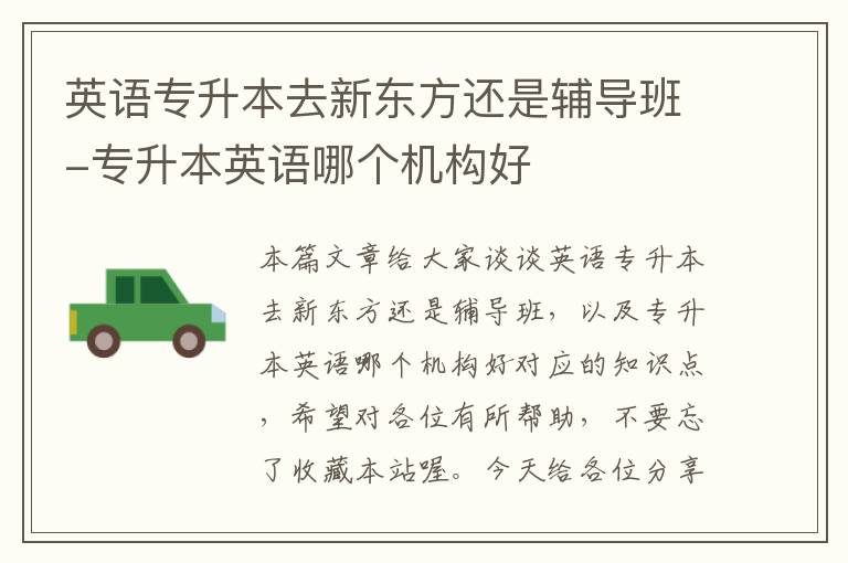 英语专升本去新东方还是辅导班-专升本英语哪个机构好