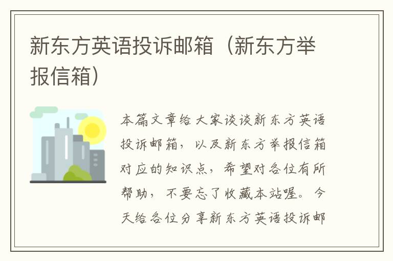 新东方英语投诉邮箱(新东方举报信箱)