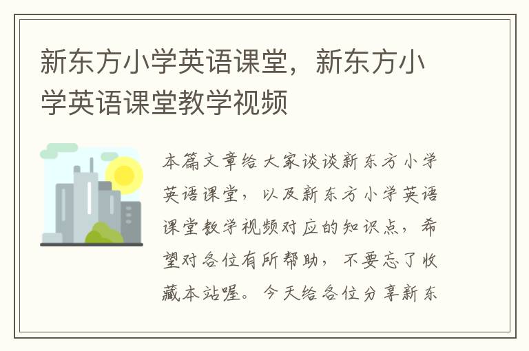 新东方小学英语课堂，新东方小学英语课堂教学视频