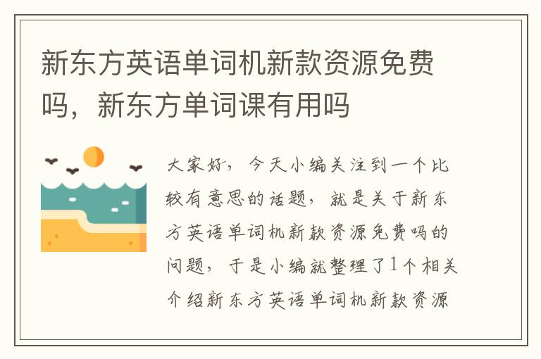 新东方英语单词机新款资源免费吗，新东方单词课有用吗