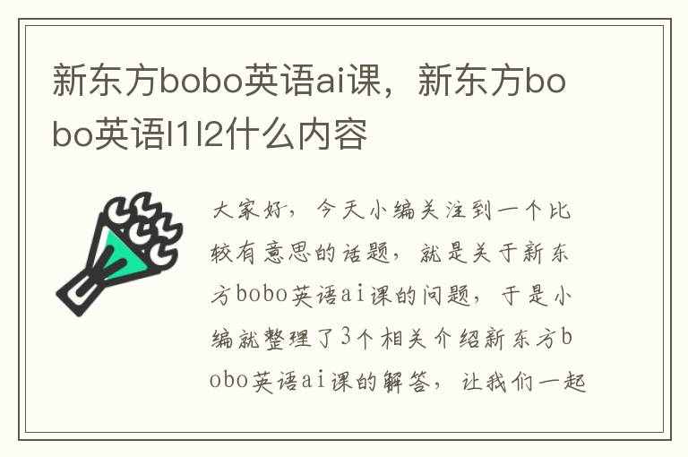 新东方bobo英语ai课，新东方bobo英语l1l2什么内容